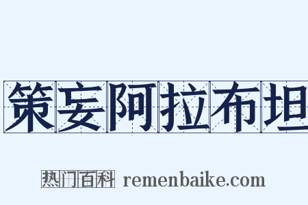 策妄阿拉布坦是什么意思的图片